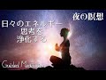 【誘導瞑想】日々のエネルギー・思考を浄化する夜の瞑想｜夜の10分瞑想🧘‍♀️✨
