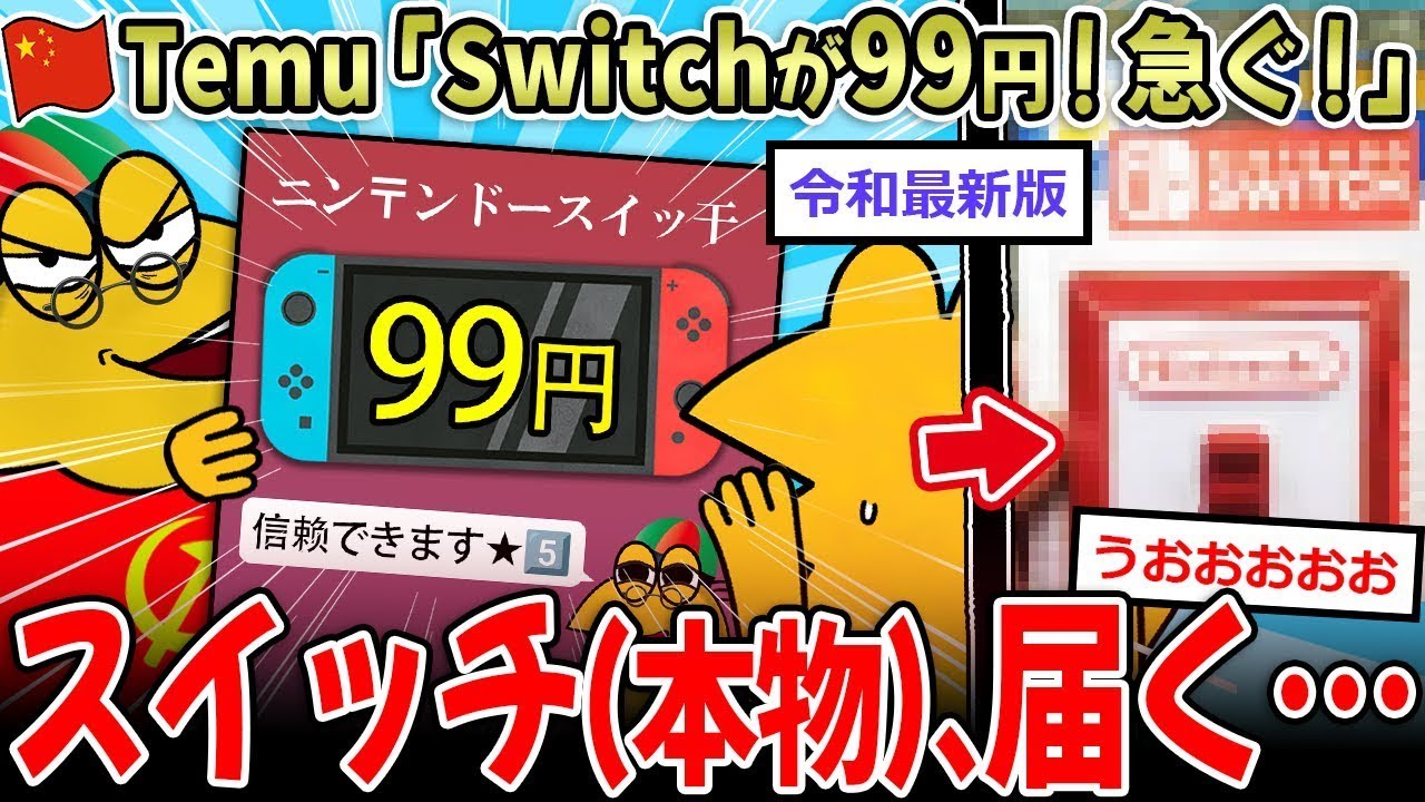 【急げ！】Temu『SwitchとiPhoneが99円！』 中華アプリの最新詐欺、ここまで来たｗｗｗ