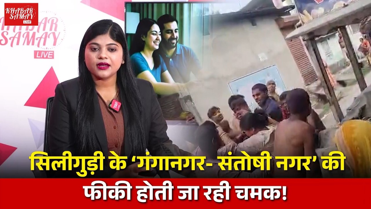 Siliguri के ‘गंगानगर- संतोषी नगर’ की फीकी होती जा रही चमक!