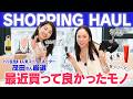 【パリ在住!人気コーディネーター茂田さん厳選】最近買って良かったモノ| SHOPPING HAUL