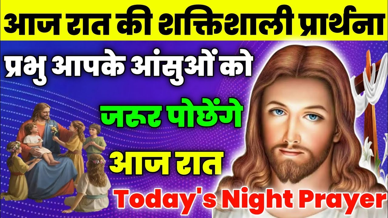 प्रभु आपके आंसुओं को जरूर पोछेंगे आज रात|Night Prayer|आज रात की प्रार्थना|aj ka prathna|jesus prayer