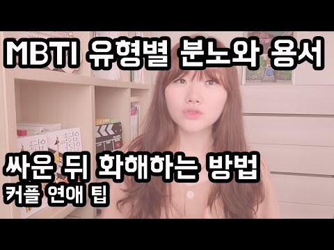 <strong>MBTI</strong> 연애팁, 싸움 갈등 <strong>해결</strong> 팁, 분노와 용서 <strong>MBTI</strong> 유형별 반응과 특징, 다툼 화해하는 방법, 외향내향 감각직관 사고감정 판단인식