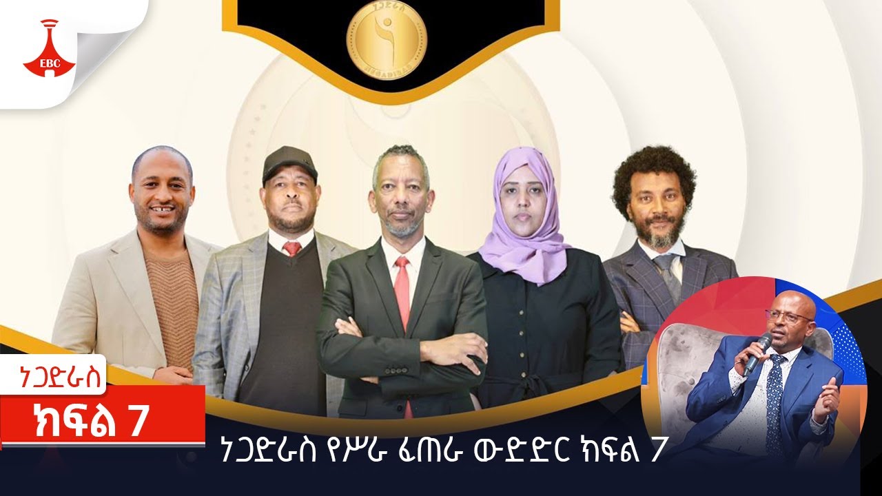 ነጋድራስ የሥራ ፈጠራ ውድድር - ክፍል 7 Etv | Ethiopia | News