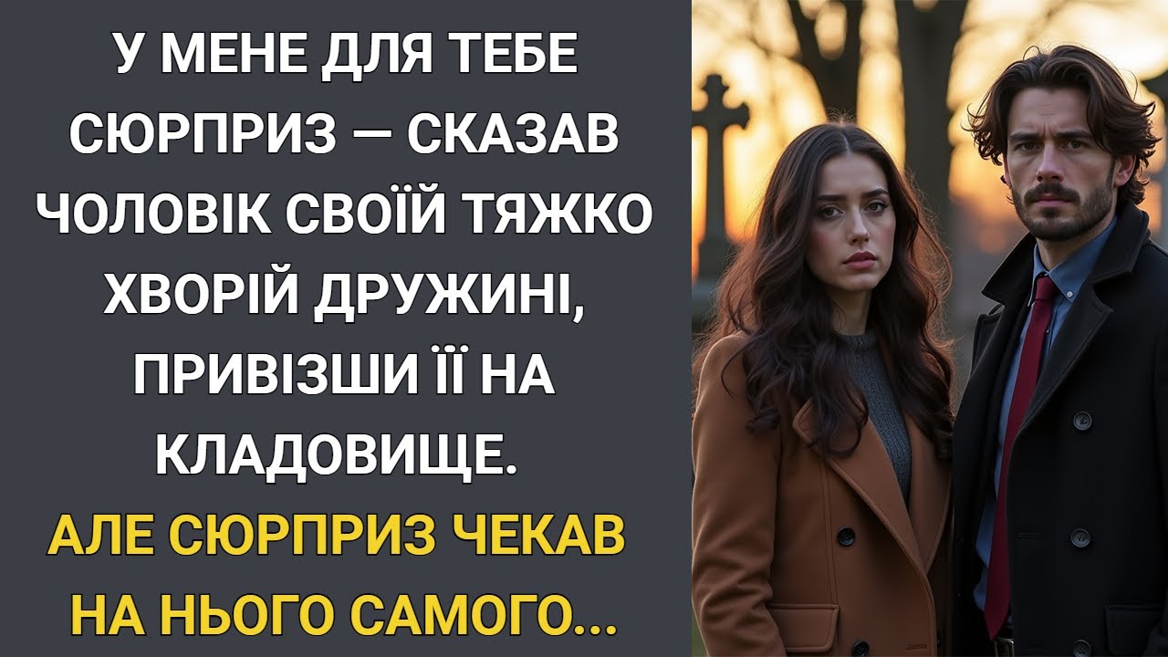 У мене для тебе сюрприз — сказав чоловік своїй згасаючій дружині, привізши її на кладовище… Але