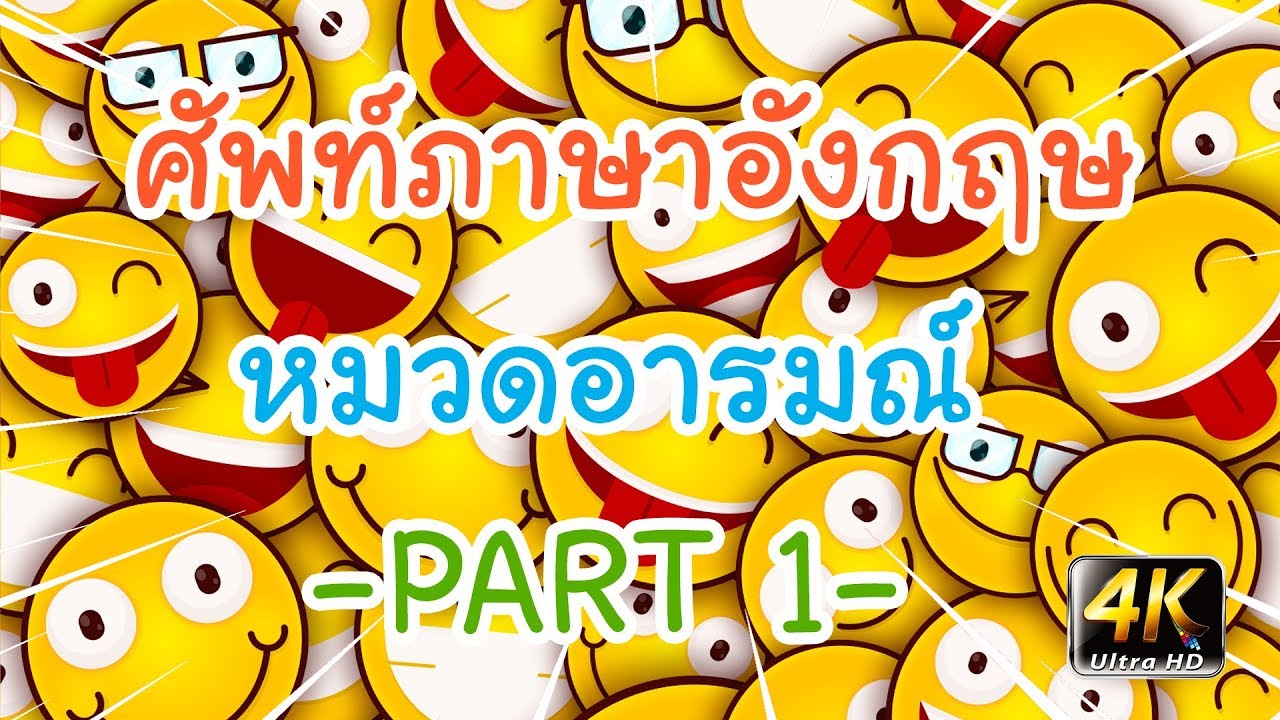 ยิ้มหวาน ภาษาอังกฤษ  Update 2022  คำศัพท์ภาษาอังกฤษเบื้องต้น | หมวดอารมณ์ต่างๆ | PART 1 | Wannabe Kids