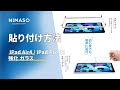 NIMASO N24 iPad Air4 / iPad pro 11 用 ガラスフィルムの貼り付け方法