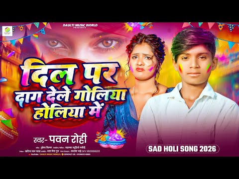 होली सॉन्ग #दिल पे दाग देले गोलिया होलिया में #Dil Pe Dag Dele Goliya Holiya Me #Pawan Rohi