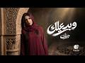 Jannat Wbad3elk Official Video L جنات وبدعيلك Jannat Wbad3elk Official Video L جنات وبدعيلك