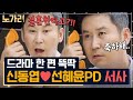 [#노가리맛집] 냅다 옆집으로 이사까지 갔다고? 독신주의자였던 신동엽의 로맨스 드라마 5분 요약 Mp3 Song
