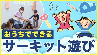 2歳児さんの運動会におすすめ!サーキット競技のアイデア集