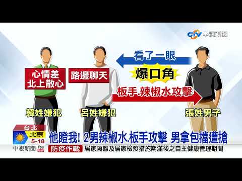 行凶畫面曝! 2男閒聊被瞄一眼 辣椒水衝突│中視新聞 20220401