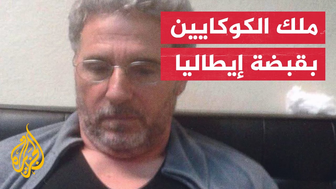 بعد 28 سنة.. روما تتسلم أخطر المطلوبين في العالم من البرازيل