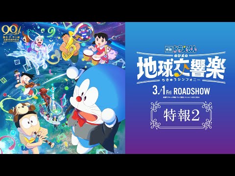 『映画ドラえもん のび太の地球交響楽』の主題歌をVaundyが書き下ろし！ ドラえもんたちの交響楽が響き合う最新予告映像