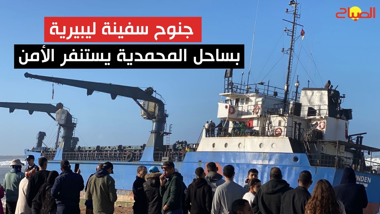 جنوح سفينة ليبيرية بساحل المحمدية يستنفر الأمن والوقاية المدنية
