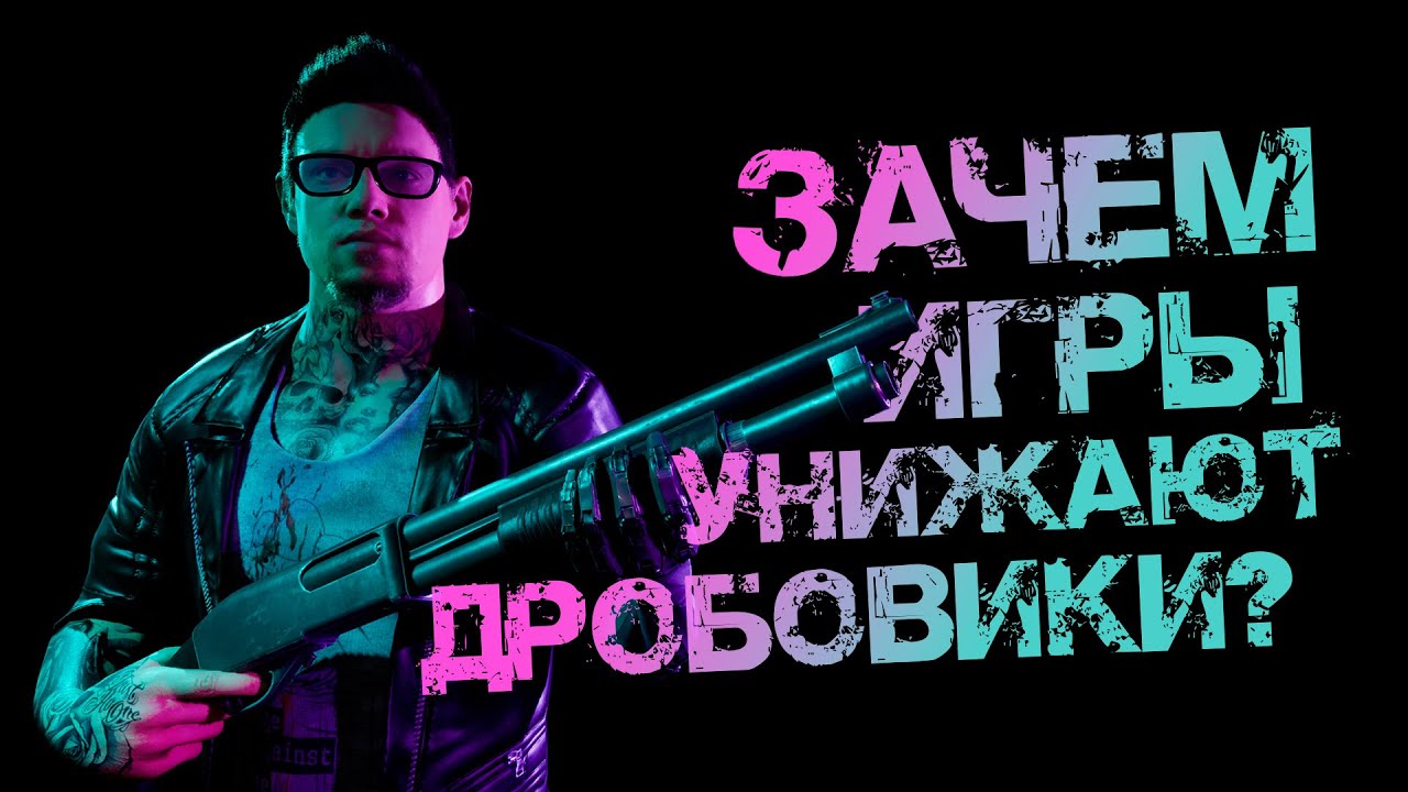 Зачем игры обесценивают дробовики?! | Дробовик в BreakBack - YouTube