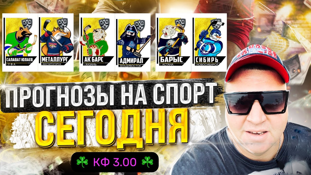 КХЛ / Салават Юлаев Металлург / Ак Барс Адмирал / Барыс Сибирь ...