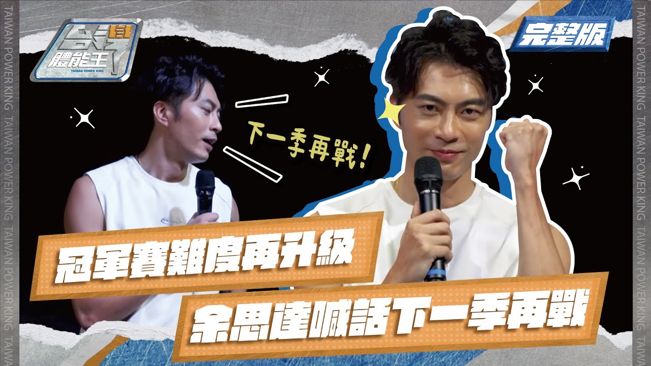 【台灣體能王】冠軍賽難度再升級！余思達喊話下一季再戰！｜完整版EP13