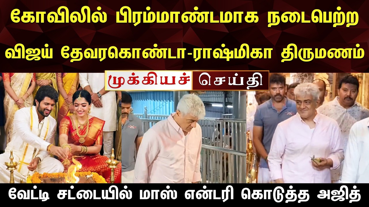 Vijay Devarakonda - Rashmika Mandanna Wedding Ceremony Actor Ajith Kumar Mass Entry | Breaking News
