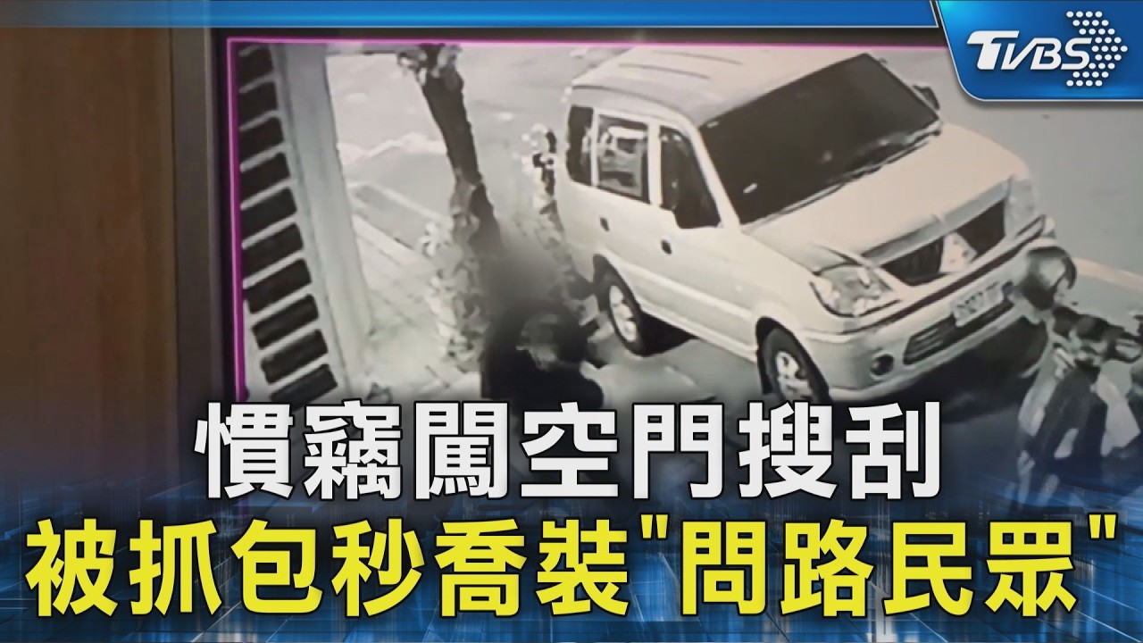 勝利星村旁多起竊案! 男賊闖空門搜刮 落網秒裝問路民眾|TVBS新聞 @TVBSNEWS02