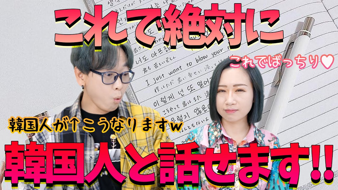 【10分で会話可能】これを見れば韓国人に何を聞かれてもネイティブに返答が出来る【韓国語講座#68】