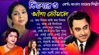 কিশোর কুমার ও আশা ভোঁসলের গান || Best Of Kishore Kumar & Asha Bhosle || Adhunik Bengali song by Mita Chatterjee Studio club 204,432 views 2 months ago 1 hour, 7 minutes