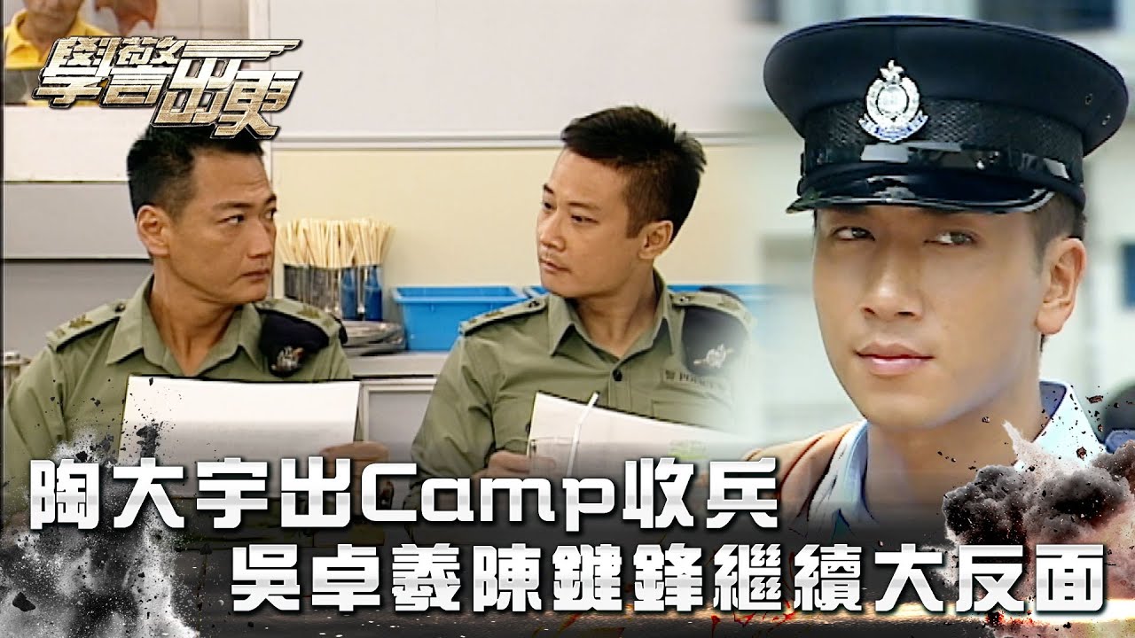 學警出更｜陶大宇出Camp收兵 吳卓羲陳鍵鋒繼續大反面(Eng Sub/繁／簡字幕)｜吳卓羲｜陳鍵鋒｜第十二集｜TVB港劇精華 #學警出更 #港劇