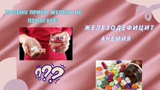 Дефицит железа/Анемия/Почему нет результата от приема железа?🙈Эксперт Siberian Wellness