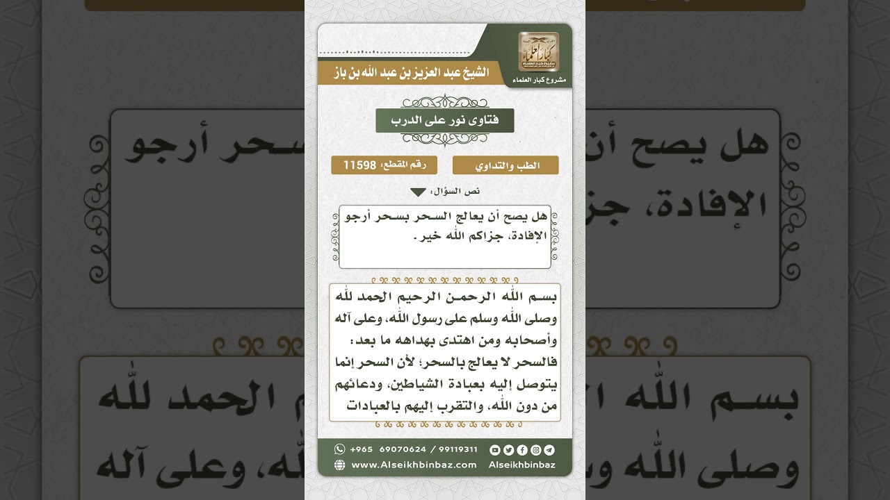 11598 - حكم فك السحر بالسحر - نور على الدرب
