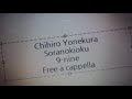 ソラノキオク - 米倉千尋 Free a cappella フリーアカペラ