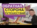 Обратная сторона путешествий