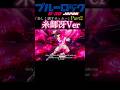 糸師冴Ver#ブルーロック #糸師冴 #ポムリン #酔いどれ知らず