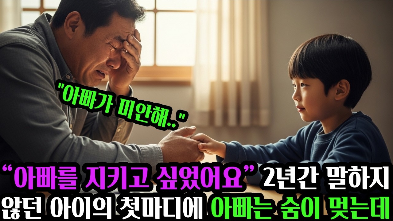 2년간 침묵했던 아이, 그 첫마디가 아빠의 인생을 바꿨습니다  