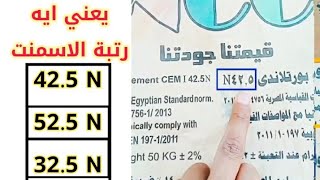 رتبة الاسمنت | المقصود بالرتبة 42.5N او 52.5N او 32.5N | متي نرفض الاسمنت