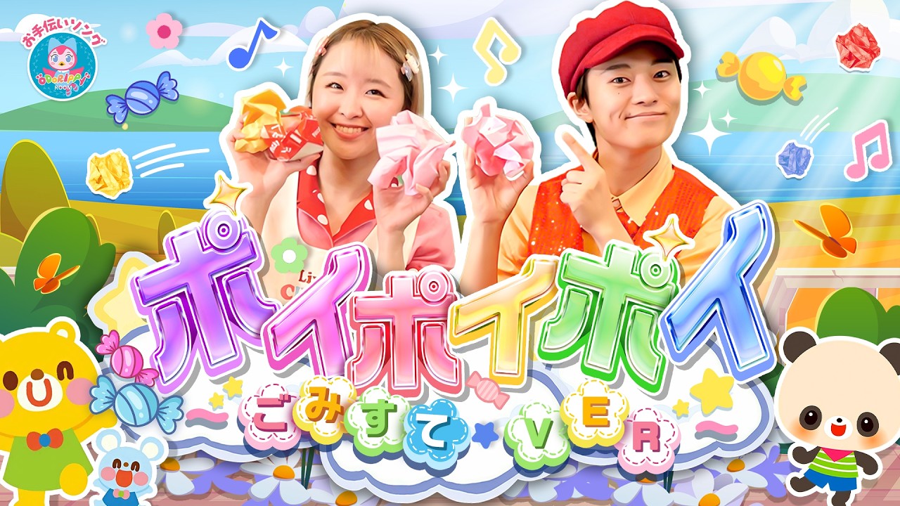 お手伝いソング】ポイポイポイ～ゴミすてver～♪【Kids Easy Dance