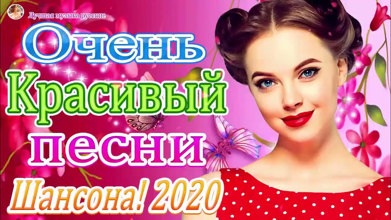 Сегодня будет песни от всей души. Зажигательный сборник 2020 диско.