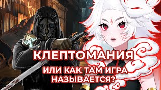 картинка: Нарезка Dishonored в прохождении Сенкуро