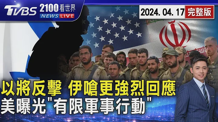 以色列反擊倒數計時 伊朗嗆「再犯錯」將更強烈回應 美國曝光以軍「有限軍事行動」回擊20240417｜2100TVBS看世界完整版｜TVBS新聞 - 天天要聞