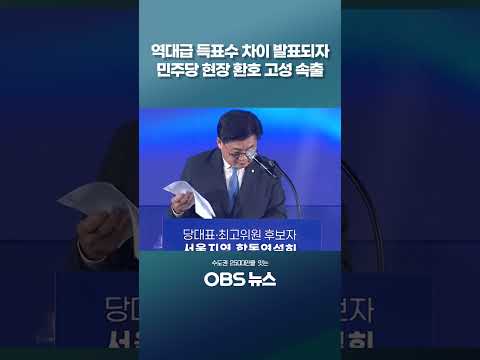 환호와 <strong>고성</strong> 속출한 민주당 당대표 서울 경기 결과발표 #쇼츠 #정청래 #김민석 #송영길 #민주당