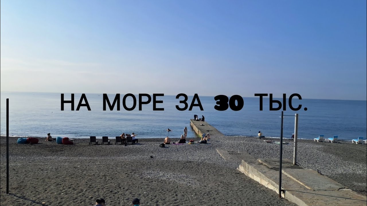 Как я ездила на море за зо тыс.