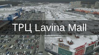 Облет ТРЦ Lavina Mall