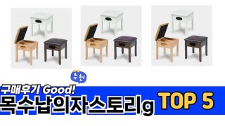 소비자가 선택한 원목수납의자스토리g 추천 TOP 5 가격, 후기, 구매처