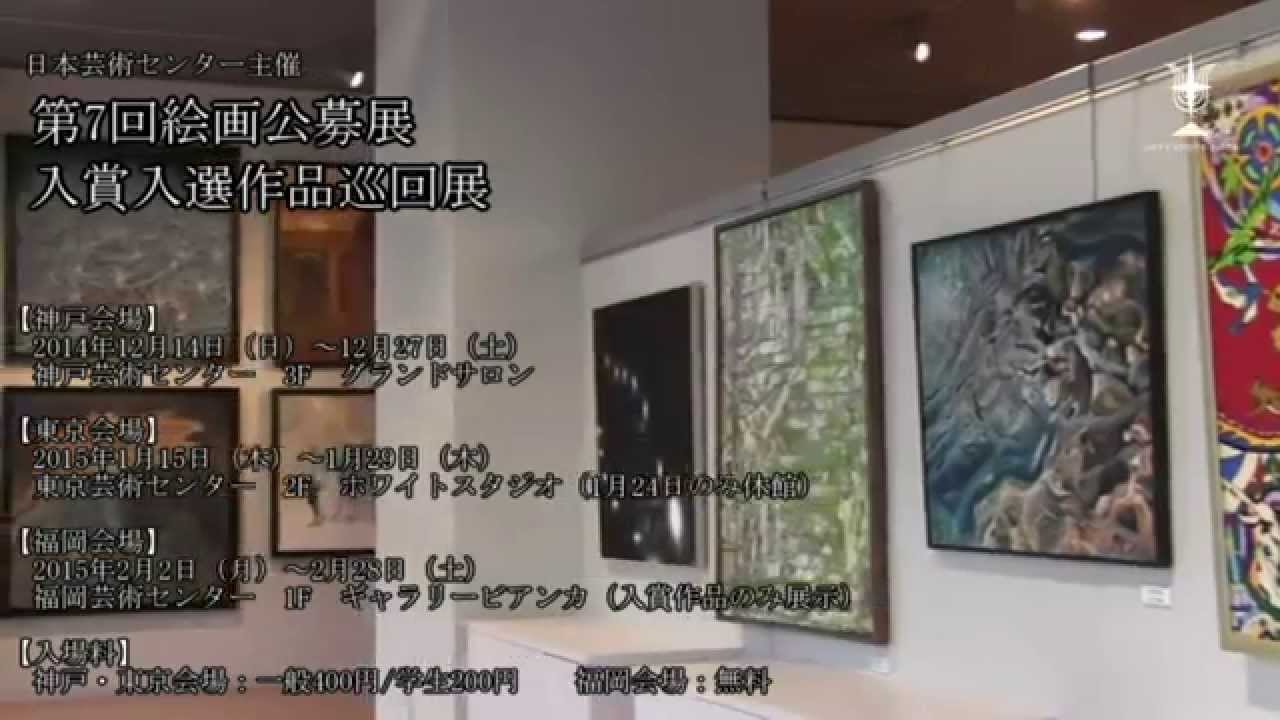 第7回 絵画公募展 入賞入選作品巡回展 主催 日本芸術センター Youtube
