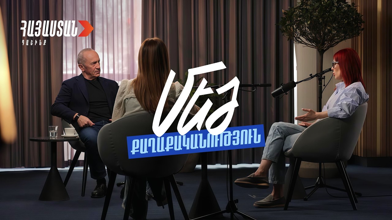 «Մեծ քաղաքականություն». Էպիզոդ առաջին