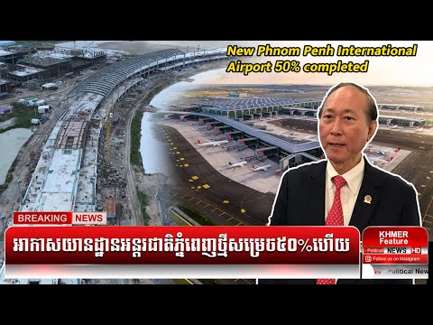 New Phnom Penh International Airport 50% completed