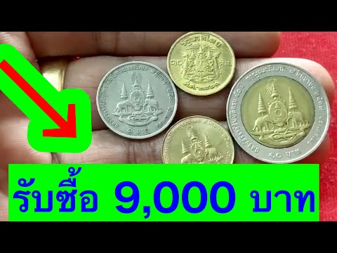 วีดีโอ: วิธีการขายเหรียญโบราณ