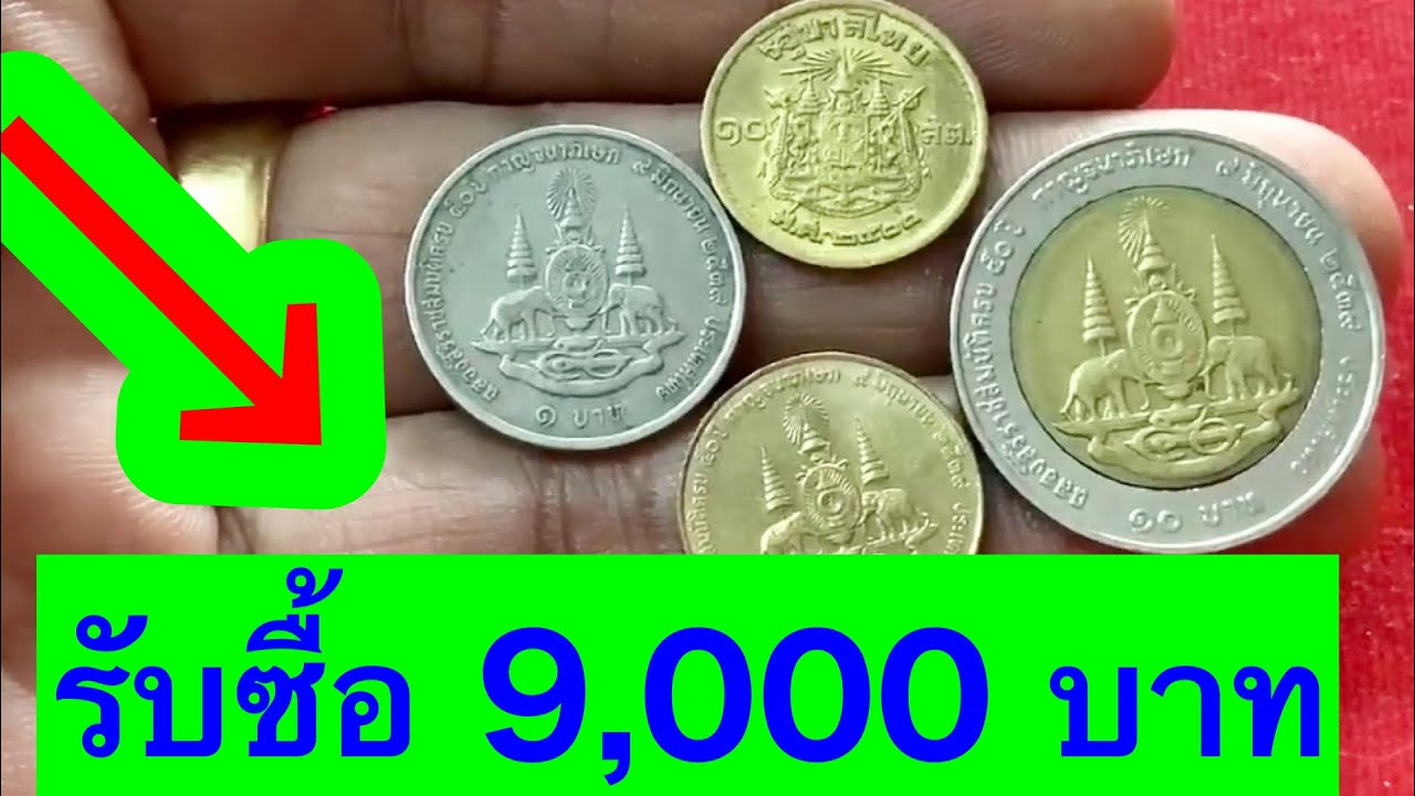 รับซื้อเหรียญกาญจนานำโชค 9,000บาท จ่ายสดทันที