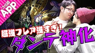 【モンスト】超強フレア強過ぎ！上方修正されたダンテ神化を使ってみた！