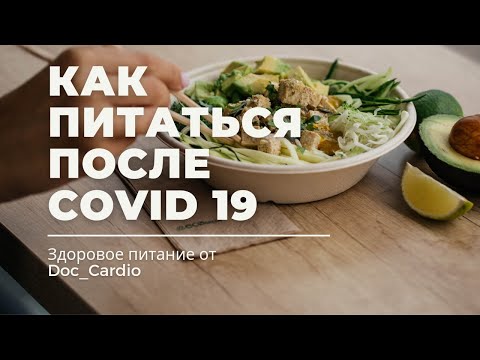 Как питаться после Covid 19. Здоровое питание.