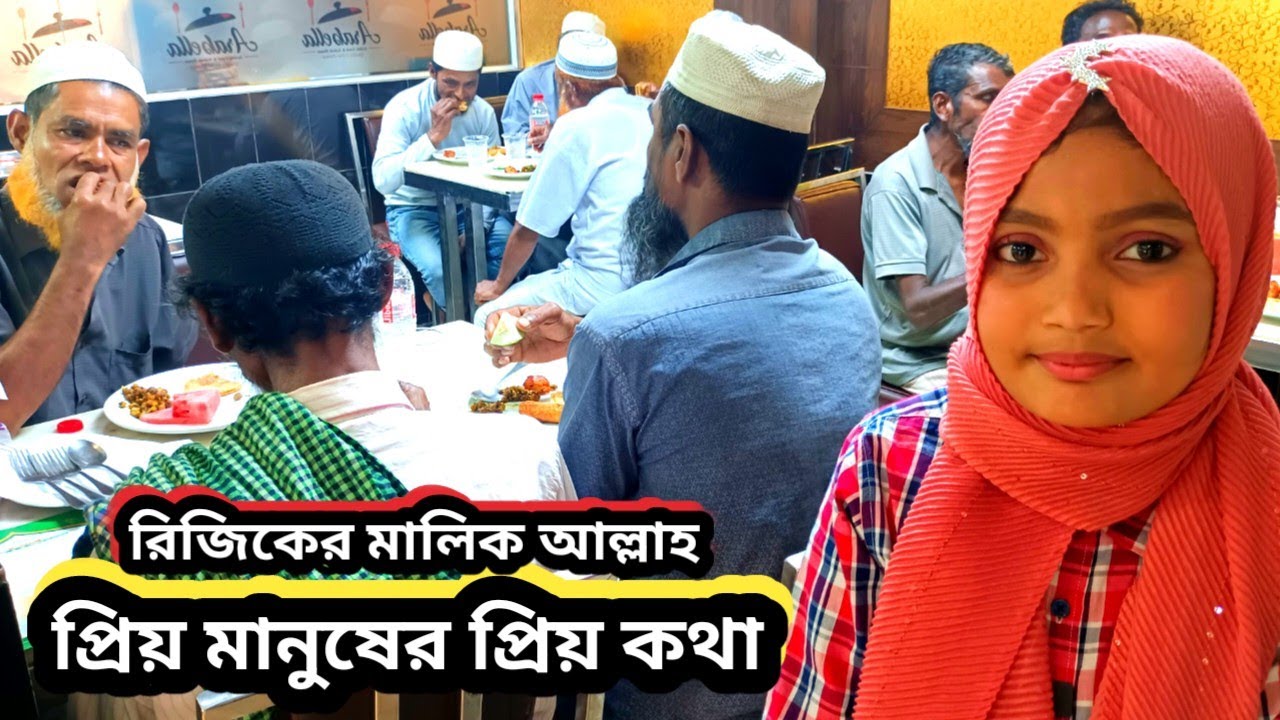 রিজিকের মালিক আল্লাহ | প্রিয় মানুষের প্রিয় কথা | ইফতার |ORIN LIFESTYLE