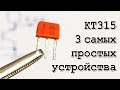 СЕКРЕТЫ и СВОЙСТВА  КТ315    (По просьбам Зрителей)